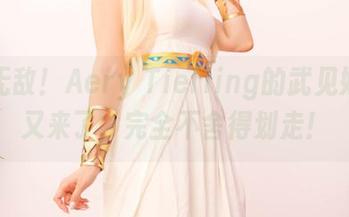 高清无敌！Aery Tiefling的武见妙套图又来了，完全不舍得划走！
